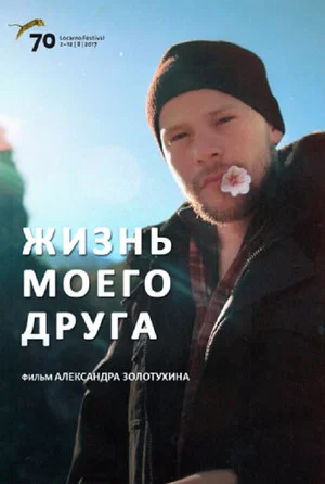Постер: Жизнь моего друга
