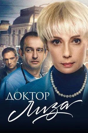Постер: Доктор Лиза