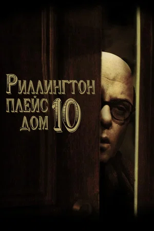Постер: Риллингтон Плейс, дом 10