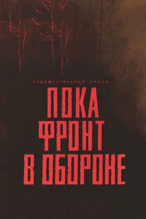 Постер: Пока фронт в обороне
