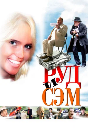Постер: Руд и Сэм