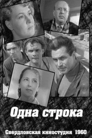 Постер: Одна строка