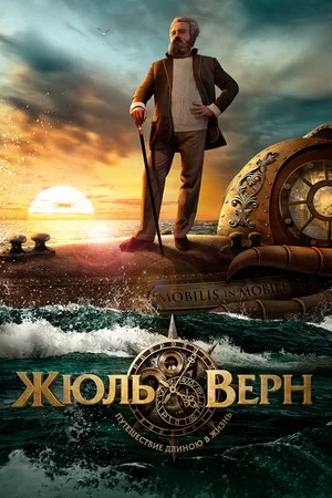 Постер: Жюль Верн. Путешествие длиною в жизнь