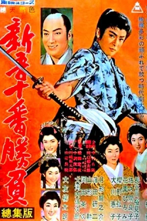 Постер: Shingo's Original Challenge, Part 1 and 2