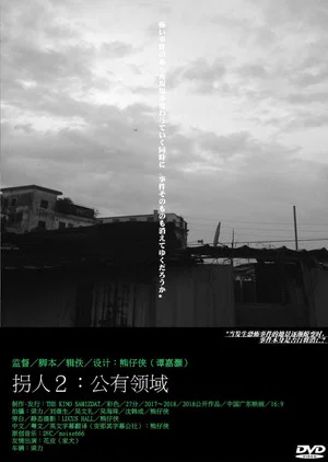 Постер: Abduction 2: Public Domain