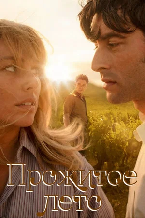 Постер: El verano que vivimos