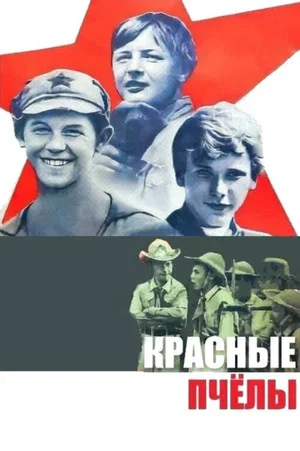 Постер: Красные пчёлы