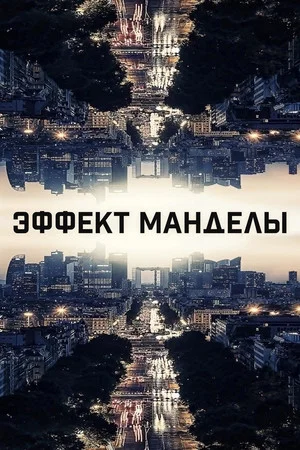 Постер: Эффект Манделы
