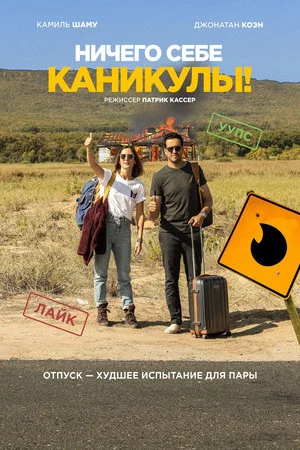 Постер: Ничего себе каникулы!