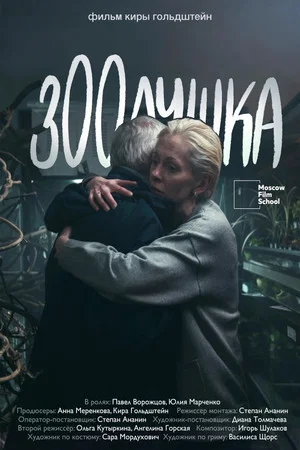 Постер: Зоолушка