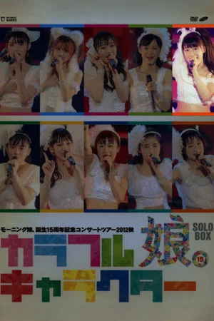 Постер: Morning Musume. 2012 Autumn Solo Sayashi Riho Tanjou 15 Shuunen Kinen ~Colorful Character~