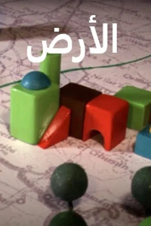 Постер: الأرض