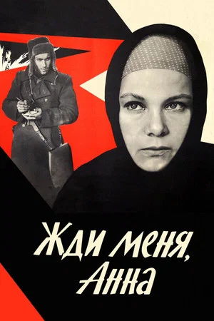 Постер: Жди меня, Анна