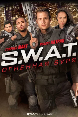 Постер: S.W.A.T.: Огненная буря