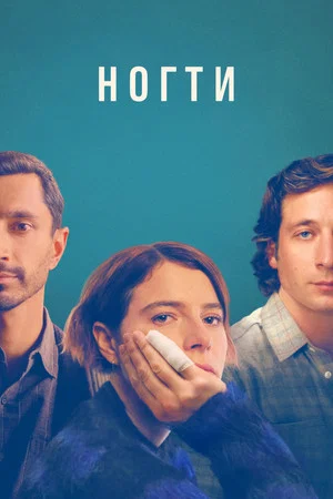 Постер: Ногти