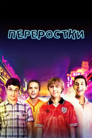 Постер: Переростки