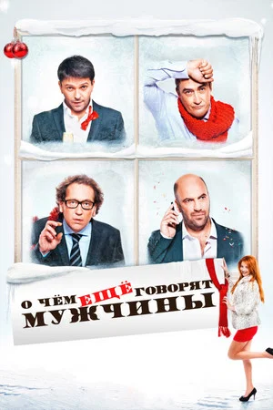 Постер: О чём ещё говорят мужчины