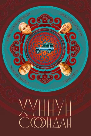 Постер: Хуннун Соондан