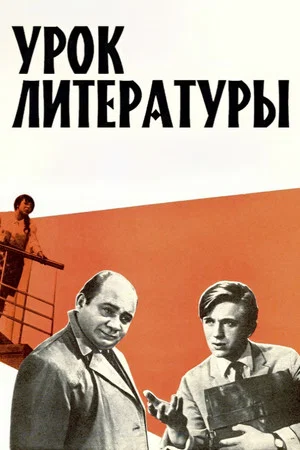Постер: Урок литературы