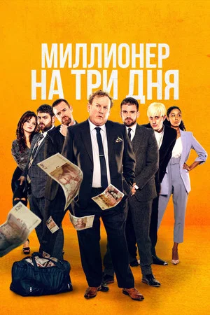 Постер: Миллионер на три дня