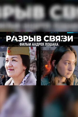 Постер: Разрыв связи