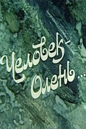 Постер: Человек-олень