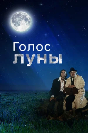 Постер: Голос луны
