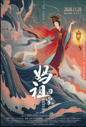 Постер: 妈祖回家