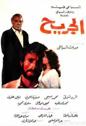 Постер: الجريح
