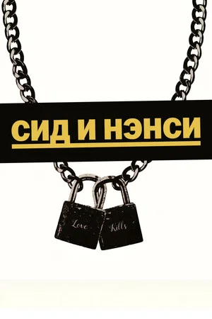Постер: Сид и Нэнси