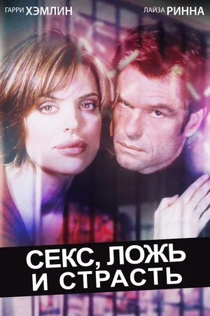 Постер: Секс, ложь и страсть