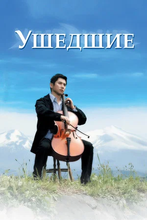 Постер: Ушедшие