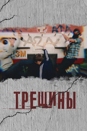 Постер: Трещины