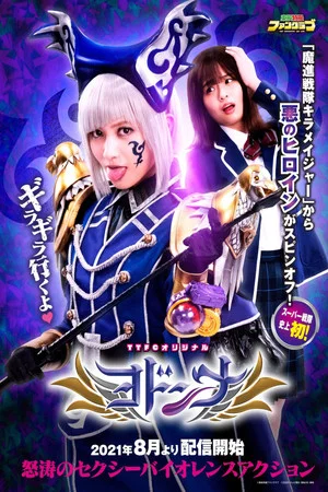 Постер: Mashin Sentai Kiramager Spin-Off: Yodonna