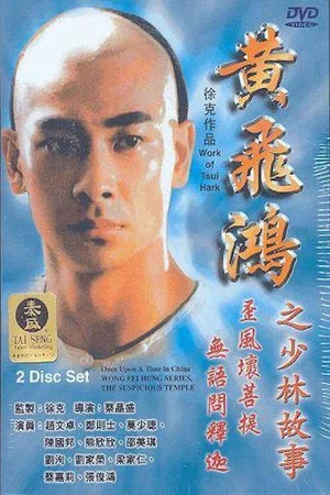 Постер: Wong Fei Hung Series : The Suspicious Temple