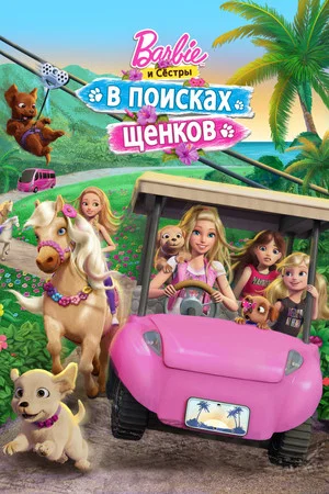 Постер: Барби и сёстры в поисках щенков