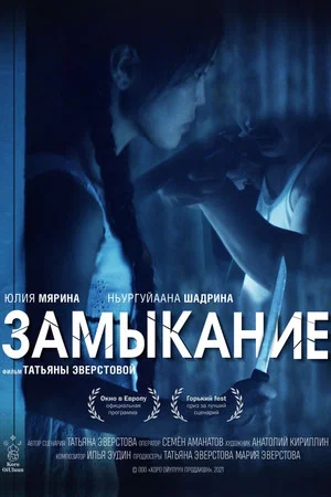 Постер: Замыкание