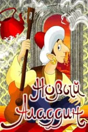 Постер: Новый Аладдин
