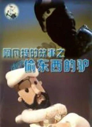 Постер: 阿凡提的故事之偷东西的驴