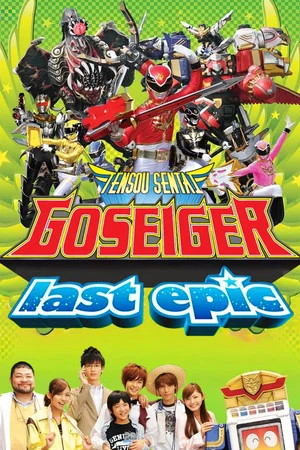 Постер: Come Back! Tensou Sentai Goseiger: Last Epic - The Gosei Angels are National Idols?!