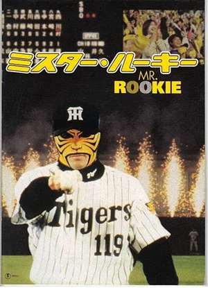 Постер: Mr. Rookie