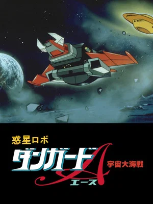 Постер: Dangard Ace: The Great Space War