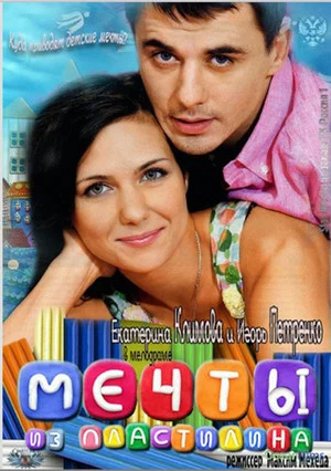 Постер: Мечты из пластилина