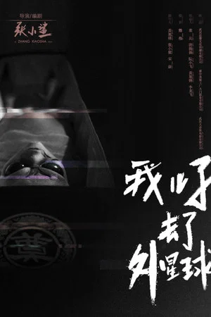 Постер: E.T. Made in China