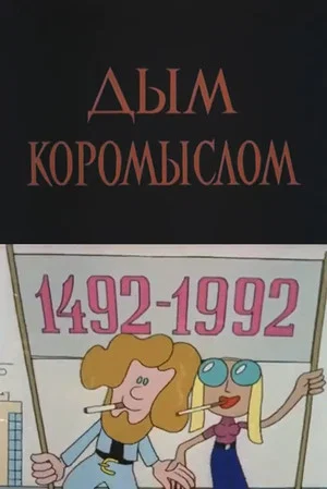 Постер: Дым коромыслом