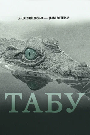 Постер: Табу