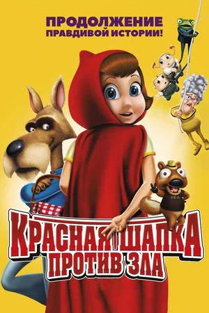 Постер: Красная Шапка против зла