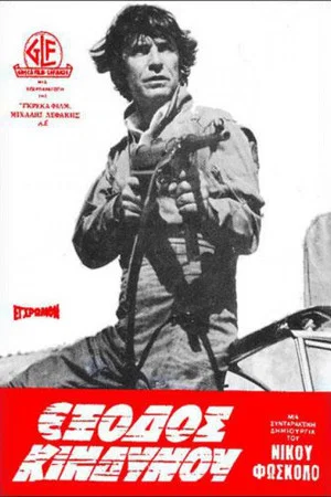 Постер: Emergency exit