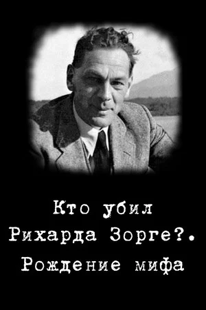 Постер: Кто убил Рихарда Зорге?. Рождение мифа