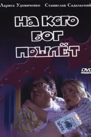 Постер: На кого Бог пошлёт